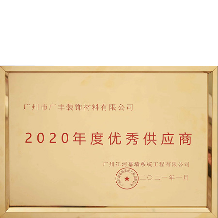 2020年度优秀供应商