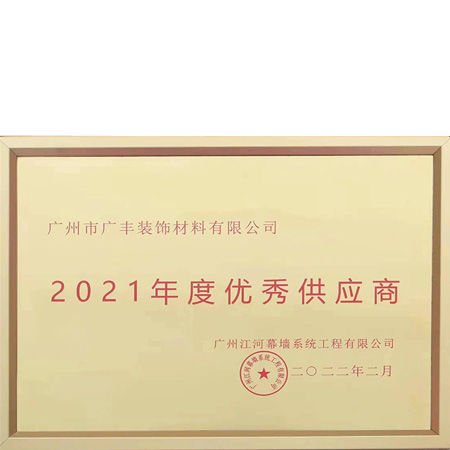 2021年度优秀供应商